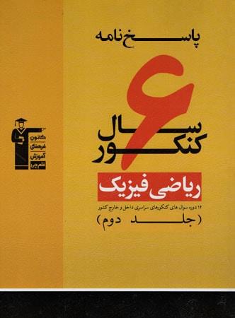 عکس ۶ سال کنکور رشته ریاضی جلد دوم نظام قدیم