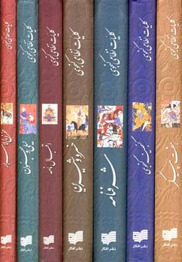 عکس کلیات نظامی گنجوی (۷، قابدار)