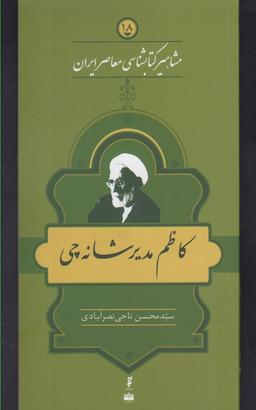 عکس مشاهیر کتابشناسی (۱۸) کاظم مدیر شانه چی
