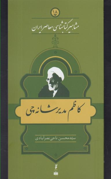 عکس مشاهیر کتابشناسی (۱۸) کاظم مدیر شانه چی