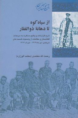 عکس از سیاه کوه تا دهانه ذوالفقار