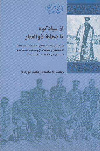 عکس از سیاه کوه تا دهانه ذوالفقار