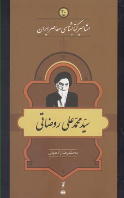 عکس مشاهیر کتابشناسی (۲۰) محمد علی روضاتی