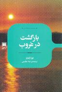 عکس بازگشت در غروب