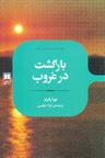 عکس بازگشت در غروب
