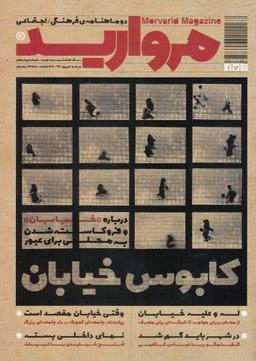 عکس مجله مروارید (دوماه نامهٔ فرهنگی، شماره۱۴)