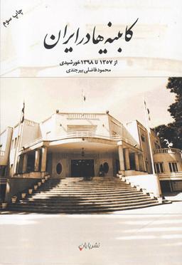عکس کابینه‌ها در ایران (از ۱۳۵۷ تا ۱۳۹۸ خورشیدی)