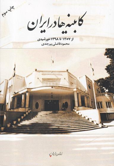 عکس کابینه‌ها در ایران (از ۱۳۵۷ تا ۱۳۹۸ خورشیدی)