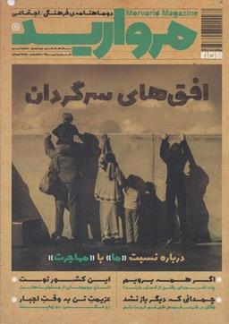 عکس مجله مروارید (دو ماهنامهٔ فرهنگی، شماره۹)
