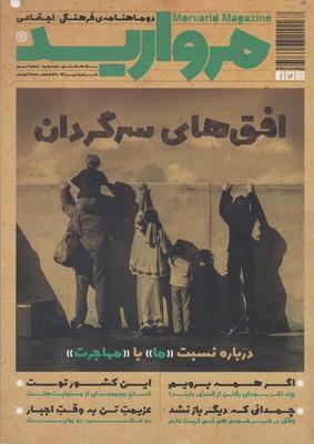 عکس مجله مروارید (دو ماهنامهٔ فرهنگی، شماره۹)