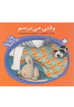 عکس خرگوش کوچولو (وقتی می‌ترسم)