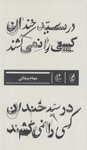 عکس در سید خندان کسی را نمی‌کشند