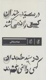 عکس در سید خندان کسی را نمی‌کشند