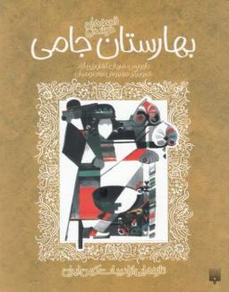 عکس بهارستان جامی