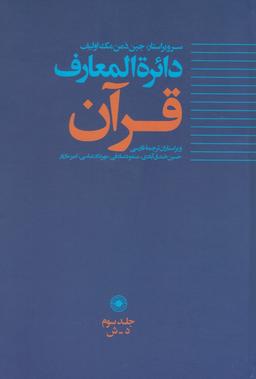 عکس دائرة المعارف قرآن (۳)