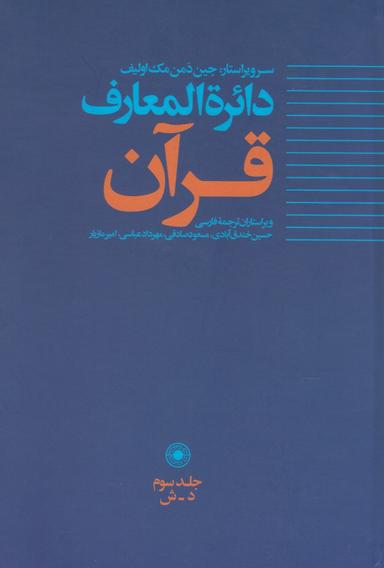 عکس دائرة المعارف قرآن (۳)