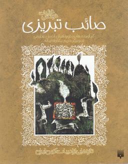 عکس صائب تبریزی