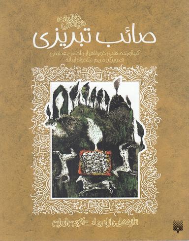 عکس صائب تبریزی