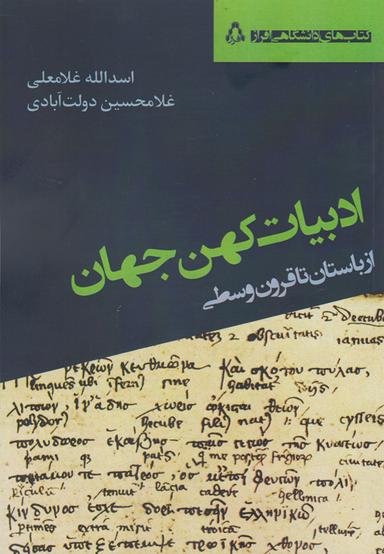 عکس ادبیات کهن جهان