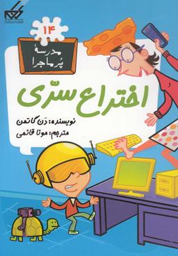 عکس مدرسه پر ماجرا (۱۴) اختراع سری