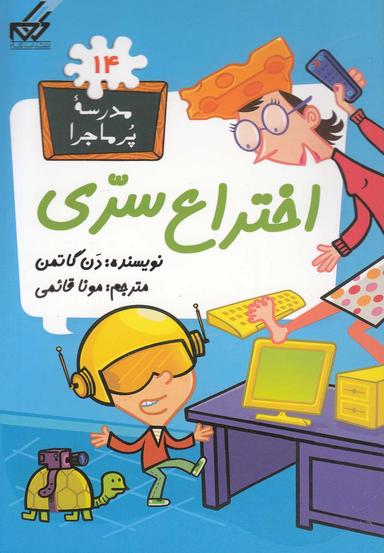 عکس مدرسه پر ماجرا (۱۴) اختراع سری