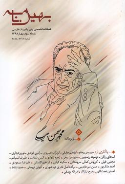 عکس مجله بهین نامه (فصل نامه تخصصی شماره۳، بهار۹۸)