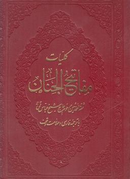 عکس کلیات مفاتیح الجنان