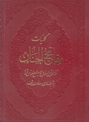 عکس کلیات مفاتیح الجنان