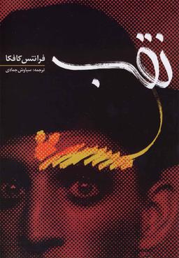 عکس نقب