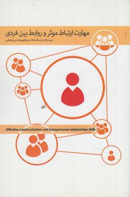 عکس مهارت ارتباط موثر و روابط بین فردی