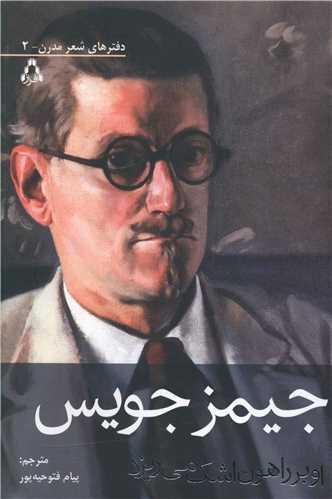 عکس او بر راهون اشک می‌ریزد