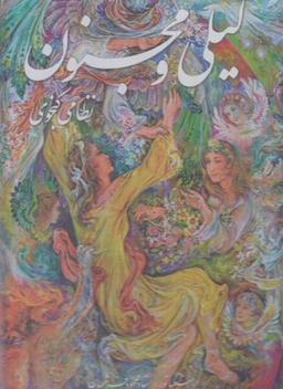 عکس لیلی و مجنون نظامی گنجوی