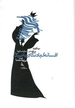 عکس افسانهٔ پادشاه و ریاضیدان