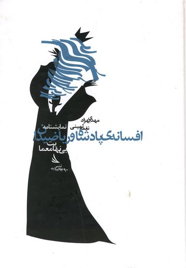 عکس افسانهٔ پادشاه و ریاضیدان
