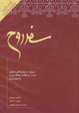 عکس کتاب گویا سفر روح