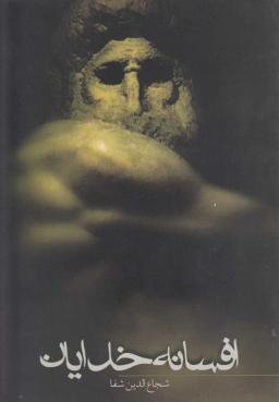 عکس افسانه خدایان