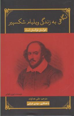 عکس نگاهی به زندگی ویلیام شکسپیر