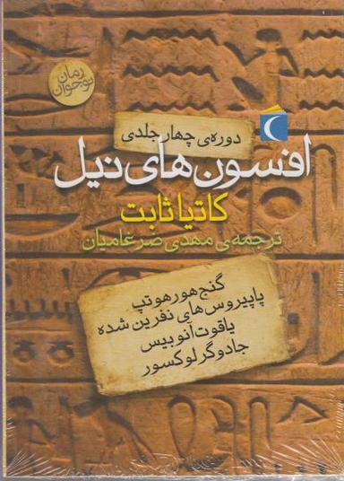 عکس افسون‌های نیل (مجموعه ۴ج)
