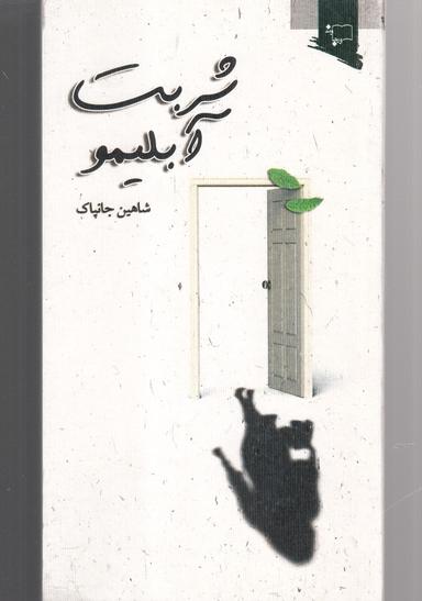 عکس شربت آبلیمو