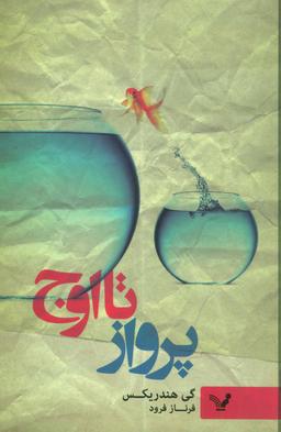 عکس پرواز تا اوج