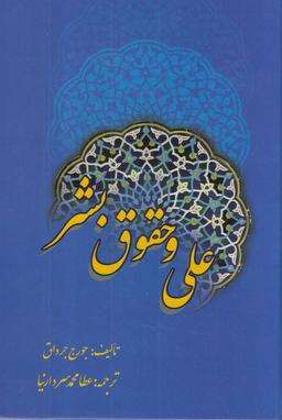 عکس علی و حقوق بشر
