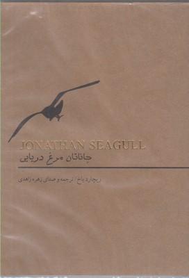 عکس کتاب گویا (جاناتان مرغ دریایی)