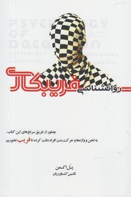 عکس روانشناسی فریبکاری (آینده درخشان)
