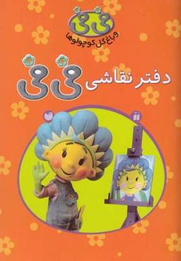 عکس دفتر نقاشی فی فی
