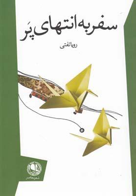 عکس سفر به انتهای پر‭