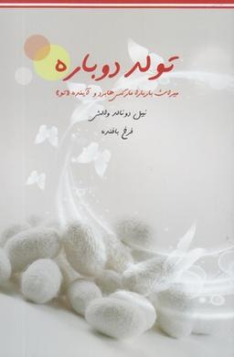 عکس تولد دوباره