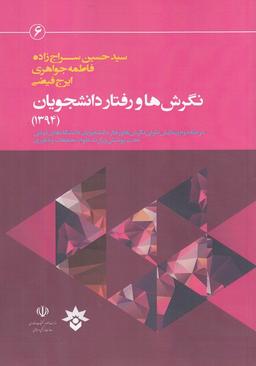 عکس نگرش‌ها و رفتار دانشجویان (۱۳۹۴)