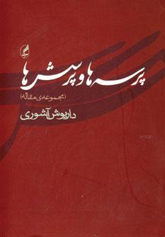 عکس پرسه‌ها و پرسش‌ها (مجموعهٔ مقاله)