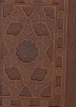 عکس دیوان حافظ (رحلی، باقاب، چرم)
