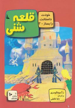 عکس قلعه شنی